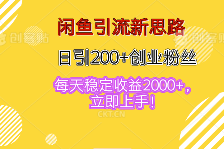 闲鱼引流新思路，日引200+创业粉丝，每天稳定收益2000+，立即上手！网创吧-网创项目资源站-副业项目-创业项目-搞钱项目网创吧