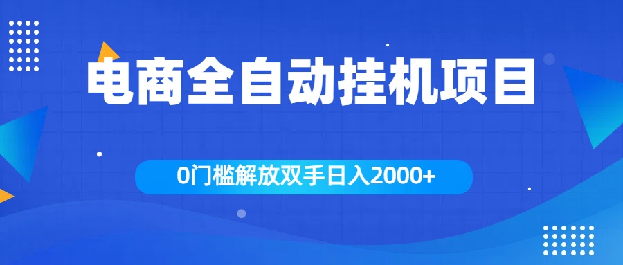 图片[1]网创吧-网创项目资源站-副业项目-创业项目-搞钱项目全新电商自动挂机项目，日入2000+网创吧-网创项目资源站-副业项目-创业项目-搞钱项目网创吧