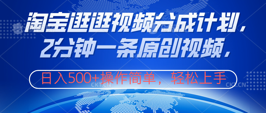 图片[1]网创吧-网创项目资源站-副业项目-创业项目-搞钱项目淘宝逛逛视频分成计划，2分钟一条原创视频，操作简单，轻松上手日入500+网创吧-网创项目资源站-副业项目-创业项目-搞钱项目网创吧