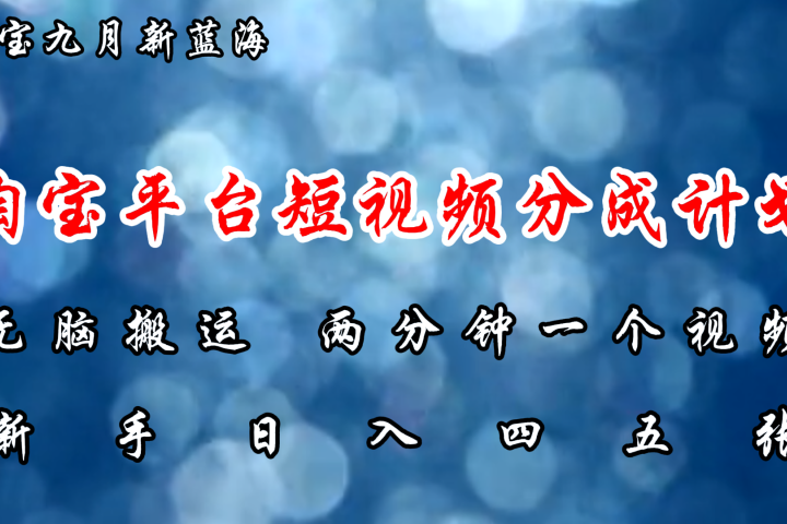 淘宝平台短视频新蓝海暴力撸金，无脑搬运，两分钟一个视频，新手日入大几百网创吧-网创项目资源站-副业项目-创业项目-搞钱项目网创吧