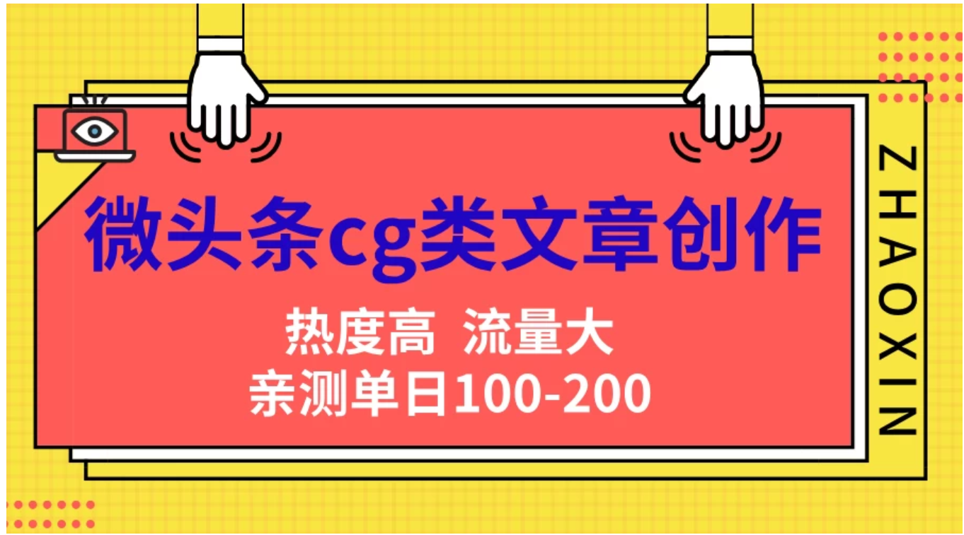 图片[1]网创吧-网创项目资源站-副业项目-创业项目-搞钱项目微头条cg类文章创作，AI一键生成爆文，热度高，流量大，亲测单日变现200＋，小白快速上手网创吧-网创项目资源站-副业项目-创业项目-搞钱项目网创吧