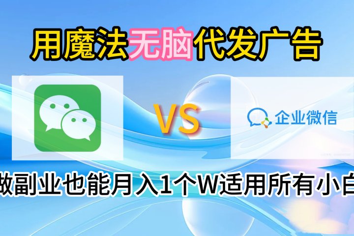 2.0魔法无脑代发广告做副业也能月入1个W适用所有小白网创吧-网创项目资源站-副业项目-创业项目-搞钱项目网创吧