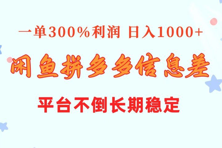 闲鱼配合拼多多信息差玩法  一单300%利润  日入1000+  平台不倒长期稳定网创吧-网创项目资源站-副业项目-创业项目-搞钱项目网创吧