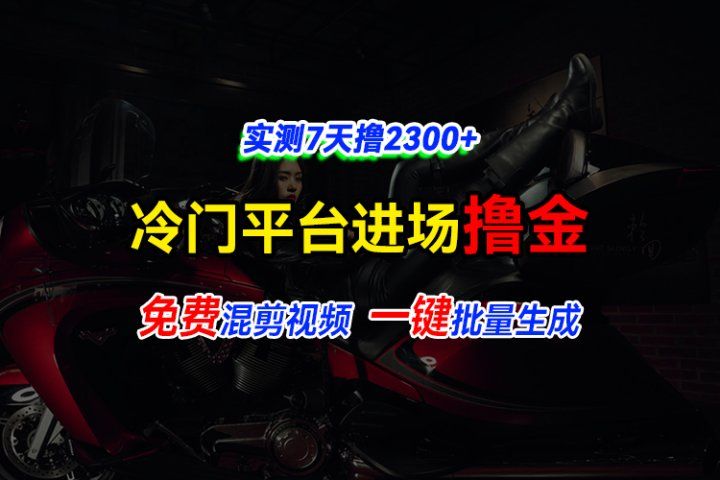 全新冷门平台vivo视频，快速免费进场搞米，通过混剪视频一键批量生成，实测7天撸2300+网创吧-网创项目资源站-副业项目-创业项目-搞钱项目网创吧