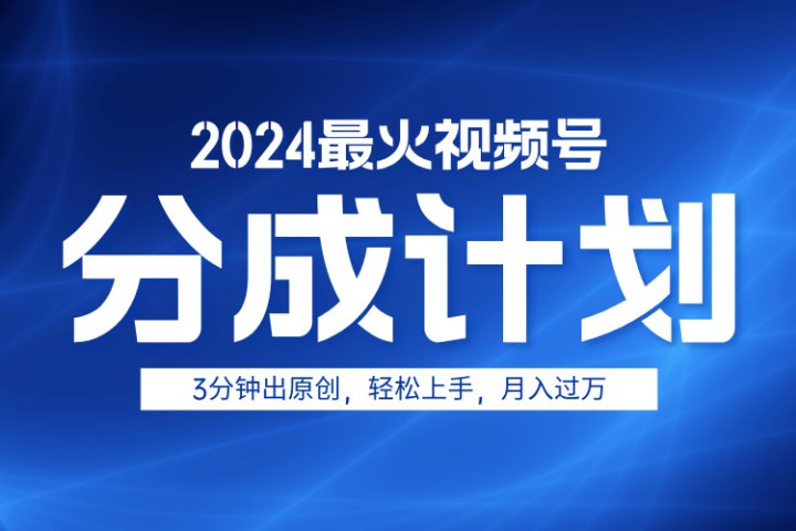 2024最火视频号分成计划3分钟出原创，轻松上手，月入过万网创吧-网创项目资源站-副业项目-创业项目-搞钱项目网创吧