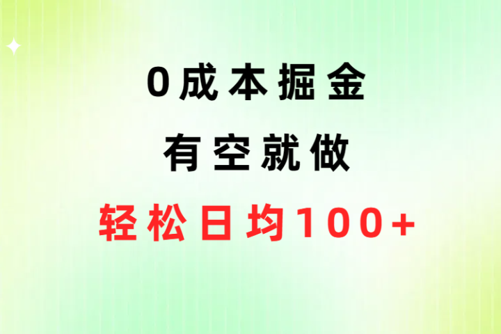 0成本掘金玩法，有空就做，小白日均100+网创吧-网创项目资源站-副业项目-创业项目-搞钱项目网创吧