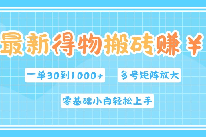 最新得物搬砖，零基础小白轻松上手，一单30—1000+，操作简单，多号矩阵快速放大变现网创吧-网创项目资源站-副业项目-创业项目-搞钱项目网创吧