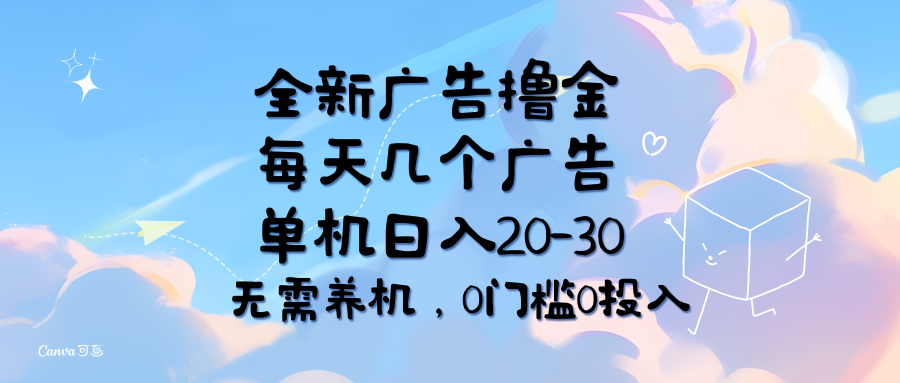 全新广告撸金，每天几个广告，单机日入20-30无需养机，0门槛0投入网创吧-网创项目资源站-副业项目-创业项目-搞钱项目网创吧