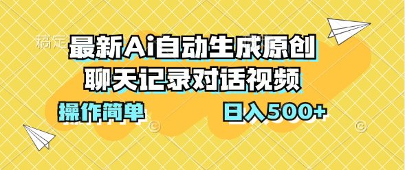 最新Ai自动生成原创聊天记录对话视频，操作简单，日入500+网创吧-网创项目资源站-副业项目-创业项目-搞钱项目网创吧
