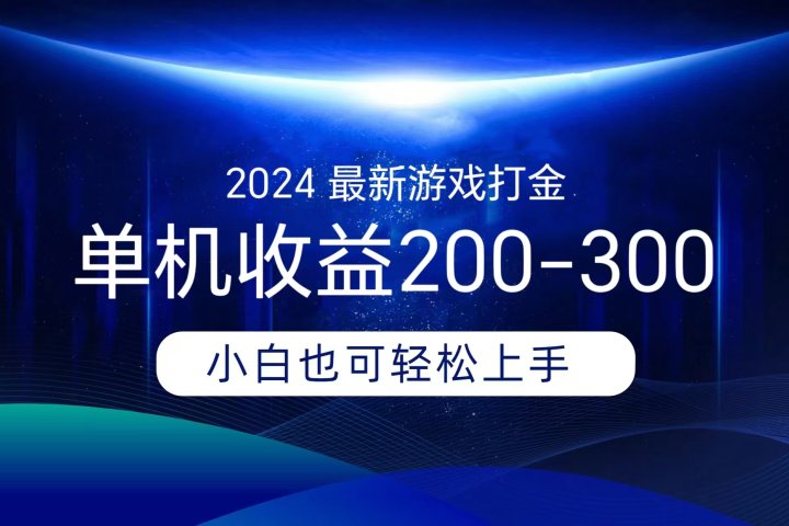 海外知名游戏打金，无脑搬砖单机收益200-300+  即做！即赚！当天见收益！网创吧-网创项目资源站-副业项目-创业项目-搞钱项目网创吧