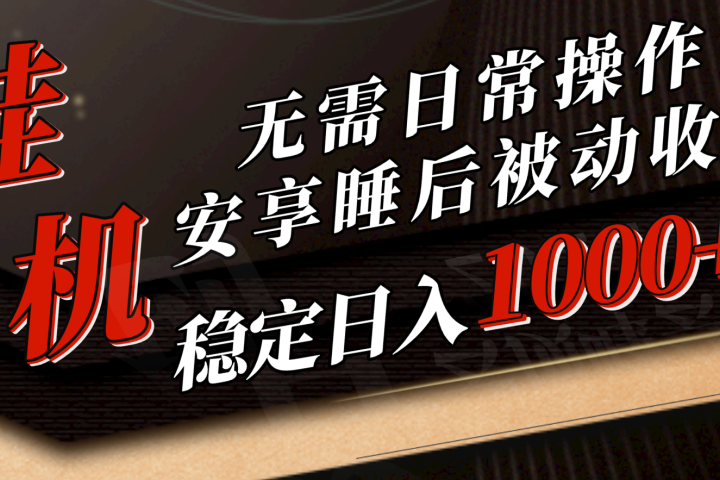 5月挂机新玩法!无需日常操作，睡后被动收入轻松突破1000元，抓紧上车!网创吧-网创项目资源站-副业项目-创业项目-搞钱项目网创吧