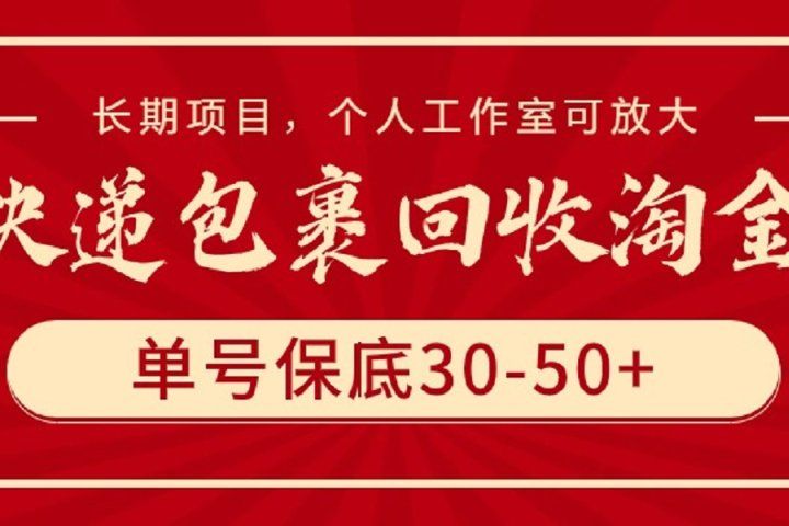 快递包裹回收淘金，单号保底30-50+，长期项目，个人工作室可放大网创吧-网创项目资源站-副业项目-创业项目-搞钱项目网创吧