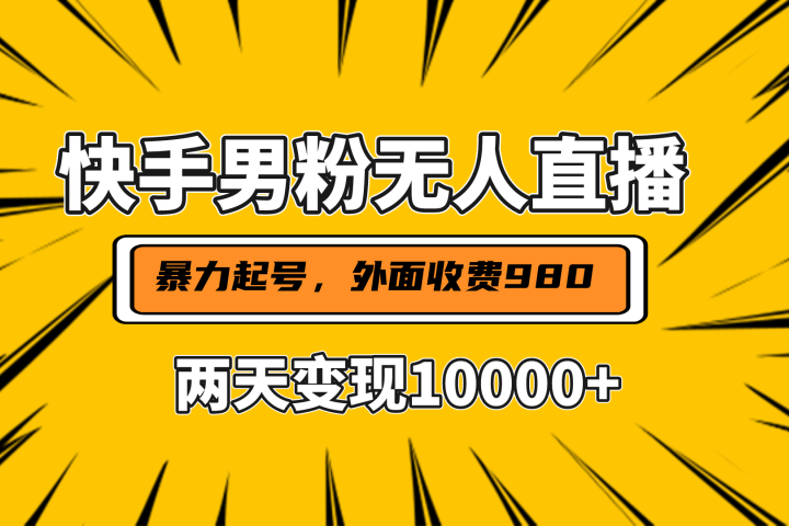 直播挂着两天躺赚1w+，小白也能轻松上手，外面收费980的项目网创吧-网创项目资源站-副业项目-创业项目-搞钱项目网创吧