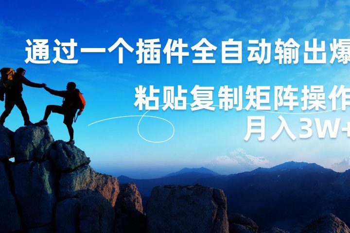 AI掘金2.0，通过一个插件全自动输出爆文，粘贴复制矩阵操作，月入3W+网创吧-网创项目资源站-副业项目-创业项目-搞钱项目网创吧