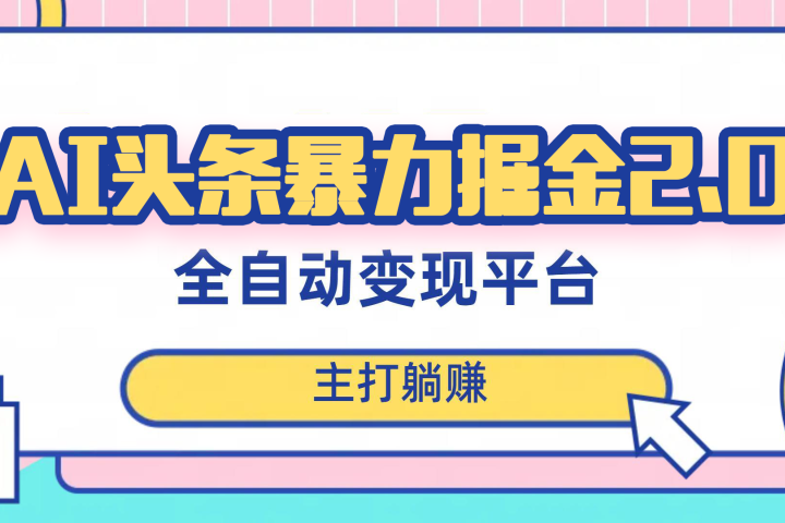 最新头条AI全自动提款机项目，独家蓝海，简单复制粘贴，月入5000＋轻松实现 (可批量矩阵)网创吧-网创项目资源站-副业项目-创业项目-搞钱项目网创吧