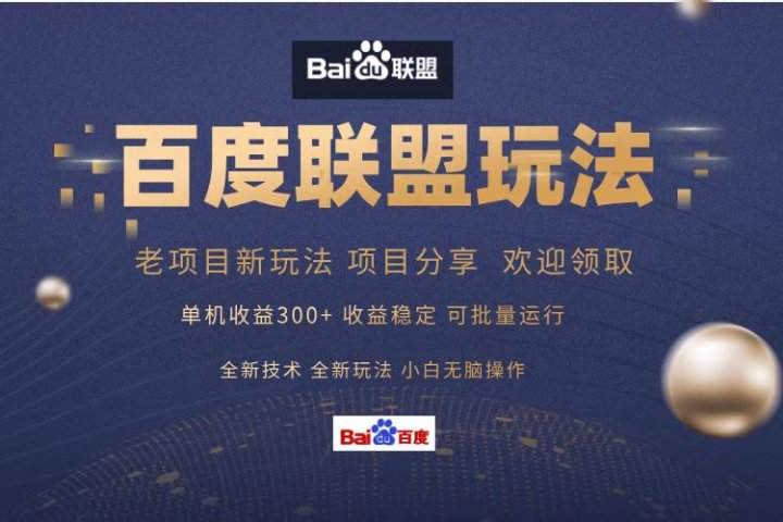 百度联盟 单机300+课程分享 欢迎领取  全新技术 全新玩法  小白可无脑操作！网创吧-网创项目资源站-副业项目-创业项目-搞钱项目网创吧