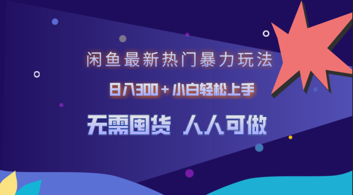 图片[1]网创吧-网创项目资源站-副业项目-创业项目-搞钱项目闲鱼最新热门暴力玩法，日入300＋小白轻松上手网创吧-网创项目资源站-副业项目-创业项目-搞钱项目网创吧