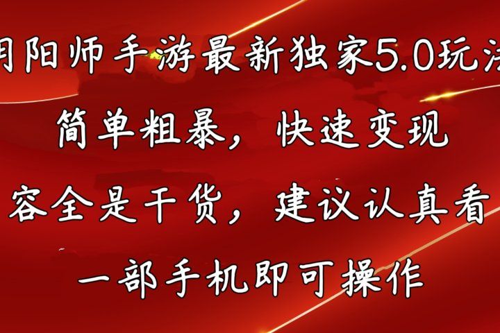 阴阳师手游最新独家5.0玩法，简单粗暴，快速变现，内容全程干货，看完必有收获网创吧-网创项目资源站-副业项目-创业项目-搞钱项目网创吧