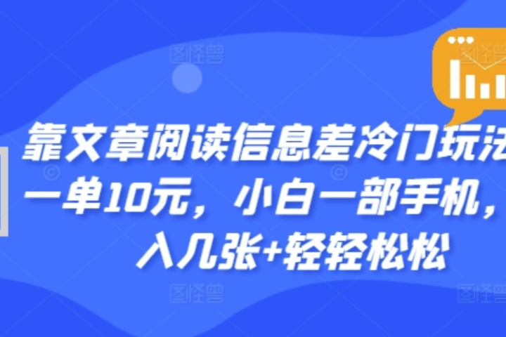 靠文章阅读信息差冷门玩法，一单十元，轻松做到日入2000+网创吧-网创项目资源站-副业项目-创业项目-搞钱项目网创吧