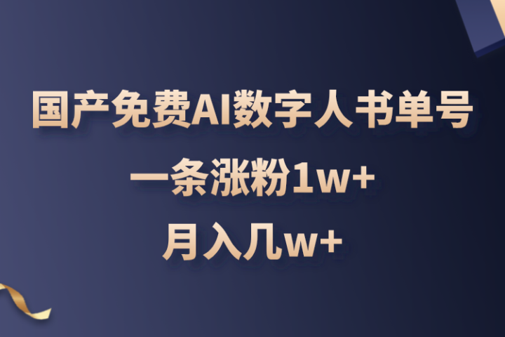 国产免费AI数字人书单号，亲测一条涨粉1w+，月入几w+网创吧-网创项目资源站-副业项目-创业项目-搞钱项目网创吧