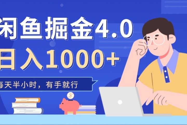 闲鱼掘金4.0，轻松变现，小白也能日入500+网创吧-网创项目资源站-副业项目-创业项目-搞钱项目网创吧
