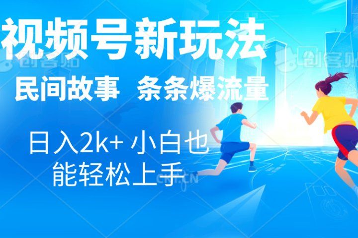 2024视频号新玩法自动生成民间故事，漫画，电影解说日入2000+，条条爆流量，小白也能轻松上手网创吧-网创项目资源站-副业项目-创业项目-搞钱项目网创吧