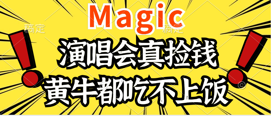 2024年最火爆的演唱会项目，最轻松的销售，让你躺着赚钱，日入1000网创吧-网创项目资源站-副业项目-创业项目-搞钱项目网创吧