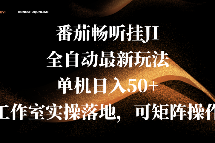 番茄畅听挂JI全自动最新玩法，单机日入50+，工作室实操落地，可矩阵操作网创吧-网创项目资源站-副业项目-创业项目-搞钱项目网创吧