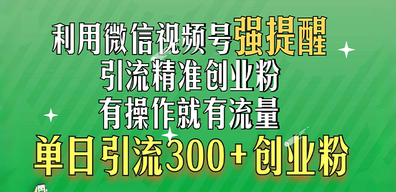 图片[1]网创吧-网创项目资源站-副业项目-创业项目-搞钱项目利用微信视频号“强提醒”功能，引流精准创业粉，有操作就有流量，单日引流300+创业粉网创吧-网创项目资源站-副业项目-创业项目-搞钱项目网创吧