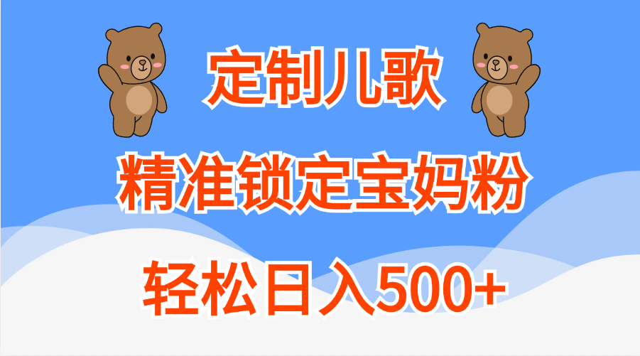 图片[1]网创吧-网创项目资源站-副业项目-创业项目-搞钱项目定制儿歌精准锁定宝妈粉，轻松日入500+网创吧-网创项目资源站-副业项目-创业项目-搞钱项目网创吧