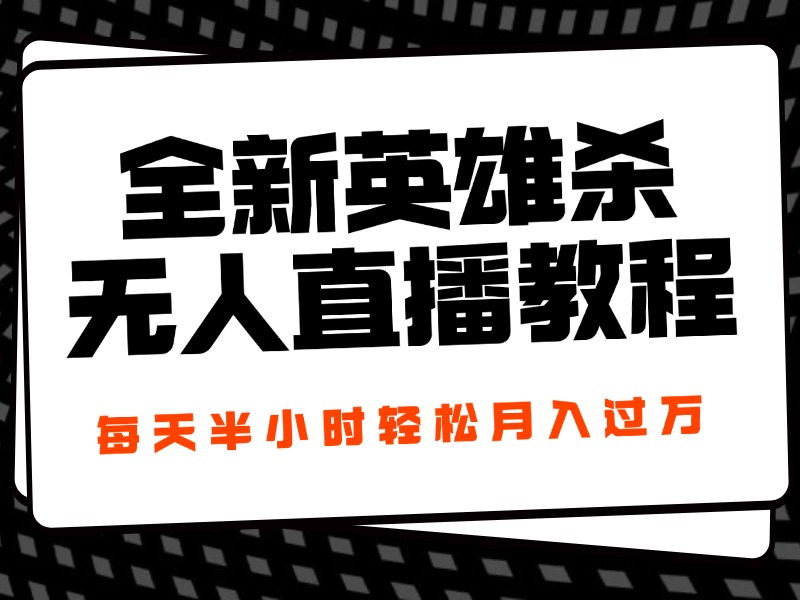 图片[1]网创吧-网创项目资源站-副业项目-创业项目-搞钱项目24年全新英雄杀无人直播，每天半小时，月入过万，不封号，开播完整教程附脚本网创吧-网创项目资源站-副业项目-创业项目-搞钱项目网创吧