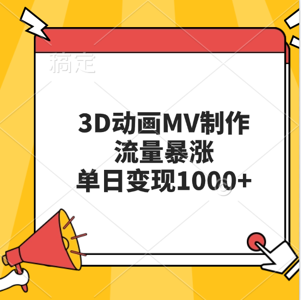 图片[1]网创吧-网创项目资源站-副业项目-创业项目-搞钱项目3D动画MV制作，流量暴涨，单日变现1000+网创吧-网创项目资源站-副业项目-创业项目-搞钱项目网创吧
