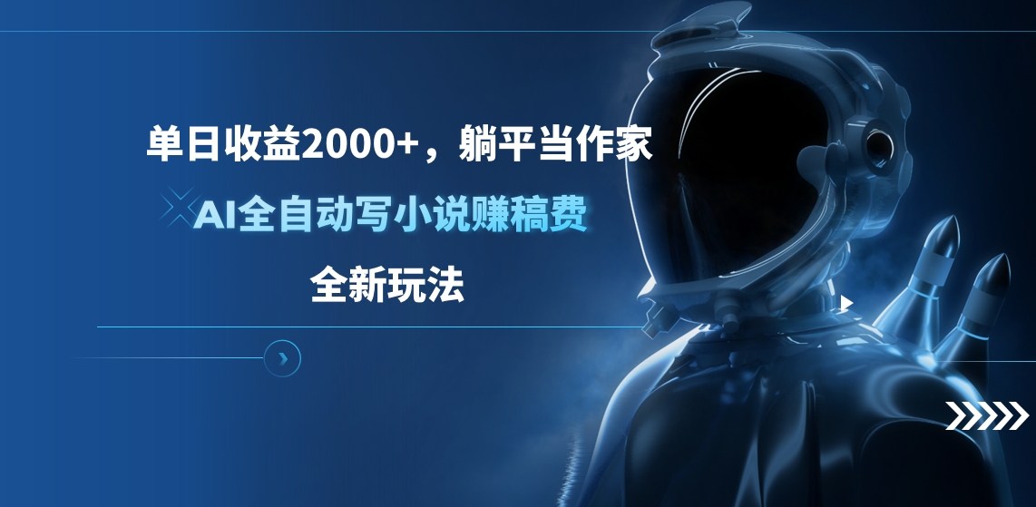 图片[1]网创吧-网创项目资源站-副业项目-创业项目-搞钱项目单日收益2000+，躺平当作家，AI全自动写小说赚稿费，全新玩法网创吧-网创项目资源站-副业项目-创业项目-搞钱项目网创吧