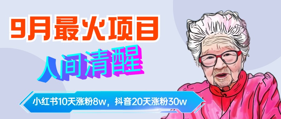 图片[1]网创吧-网创项目资源站-副业项目-创业项目-搞钱项目9月最火项目，人间清醒柒奶奶，10天小红薯涨粉8w+，单篇笔记报价1400.网创吧-网创项目资源站-副业项目-创业项目-搞钱项目网创吧