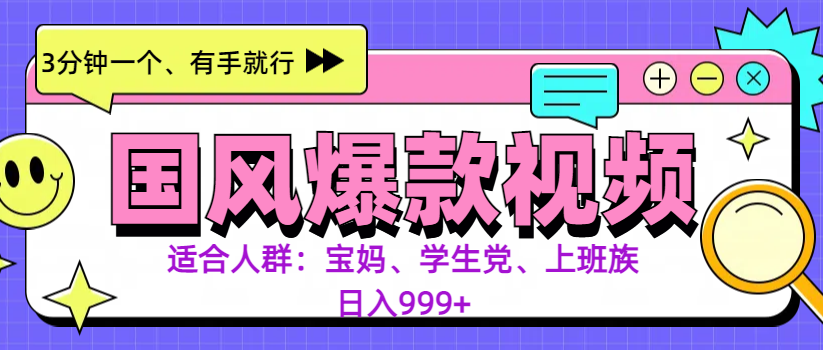 图片[1]网创吧-网创项目资源站-副业项目-创业项目-搞钱项目3分钟一个国风爆款视频， 无脑操作，有手就行，日入999+网创吧-网创项目资源站-副业项目-创业项目-搞钱项目网创吧