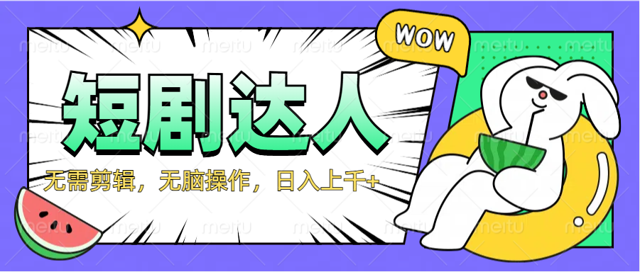 图片[1]网创吧-网创项目资源站-副业项目-创业项目-搞钱项目2024最新短剧玩法，无需剪辑，无脑操作，日入上千+网创吧-网创项目资源站-副业项目-创业项目-搞钱项目网创吧