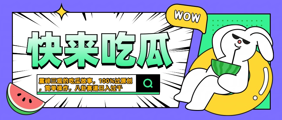 图片[1]网创吧-网创项目资源站-副业项目-创业项目-搞钱项目震碎三观的吃瓜故事，一键生成100%过原创，猎奇八卦赛道，简单操作日入过千网创吧-网创项目资源站-副业项目-创业项目-搞钱项目网创吧