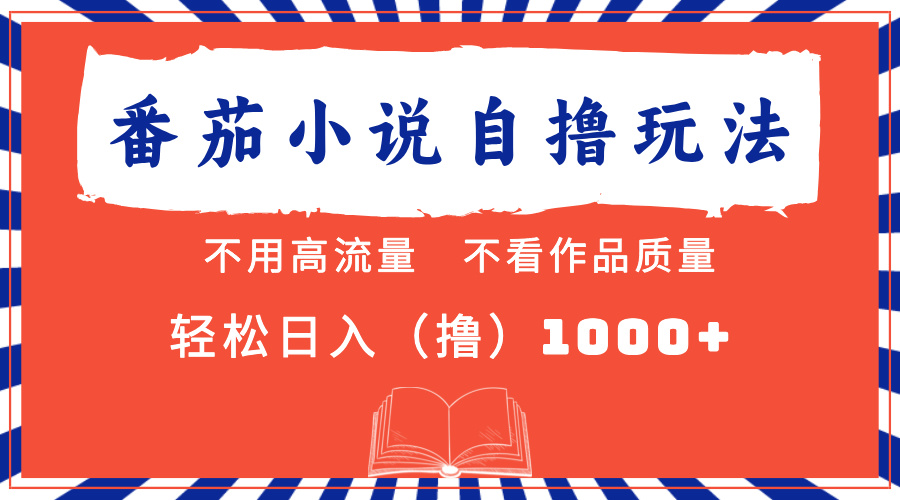 图片[1]网创吧-网创项目资源站-副业项目-创业项目-搞钱项目番茄小说最新自撸 不看流量 不看质量 轻松日入1000+网创吧-网创项目资源站-副业项目-创业项目-搞钱项目网创吧