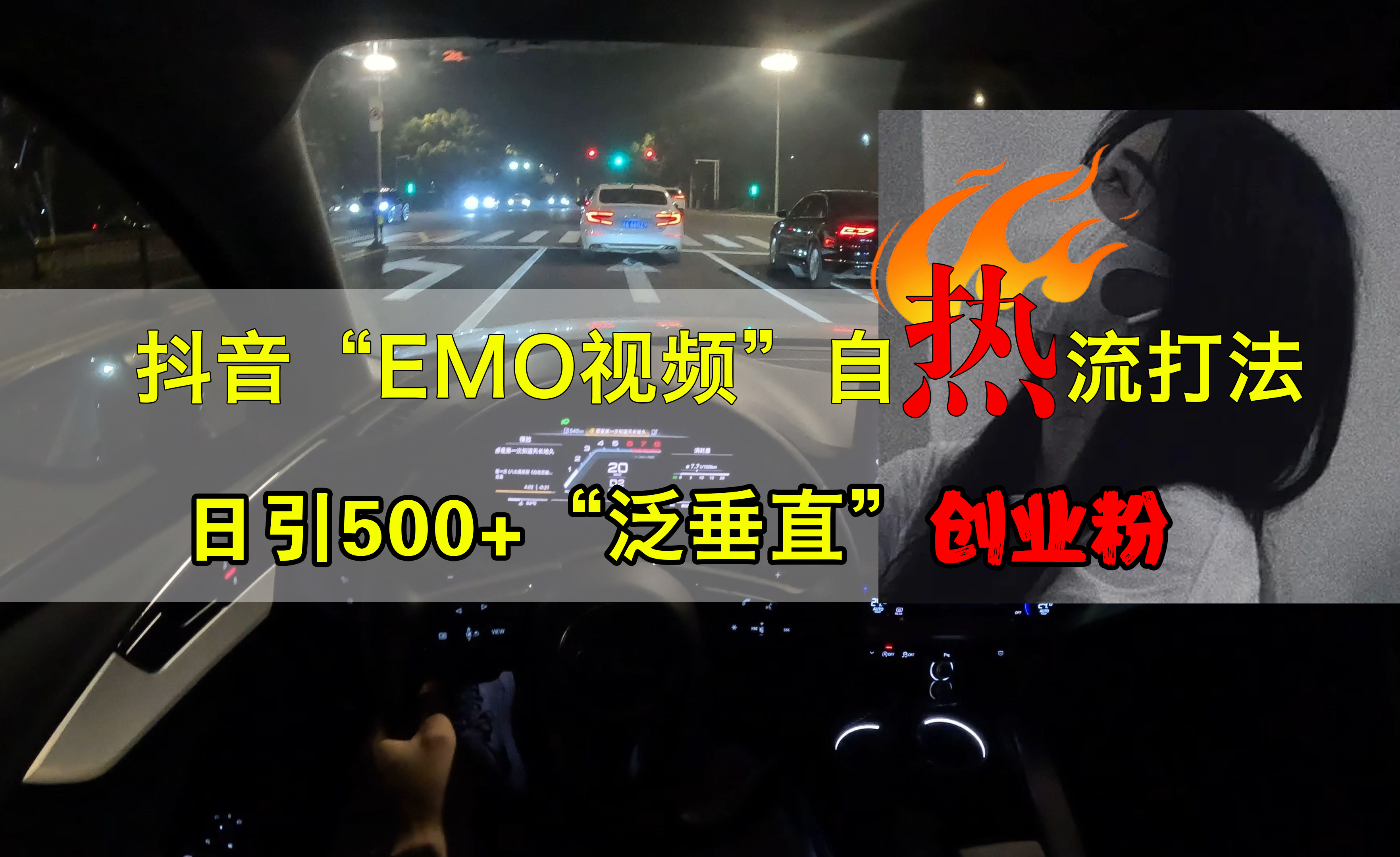 图片[1]网创吧-网创项目资源站-副业项目-创业项目-搞钱项目抖音EMO视频自热打法，日引500+创业粉“泛垂直”网创吧-网创项目资源站-副业项目-创业项目-搞钱项目网创吧