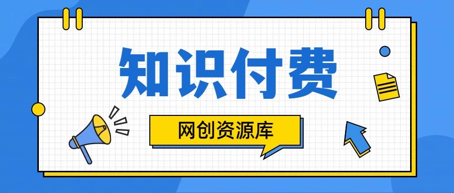 图片[1]网创吧-网创项目资源站-副业项目-创业项目-搞钱项目知识付费网站平台网创资源站，可以让你再做20年的副业项目网创吧-网创项目资源站-副业项目-创业项目-搞钱项目网创吧