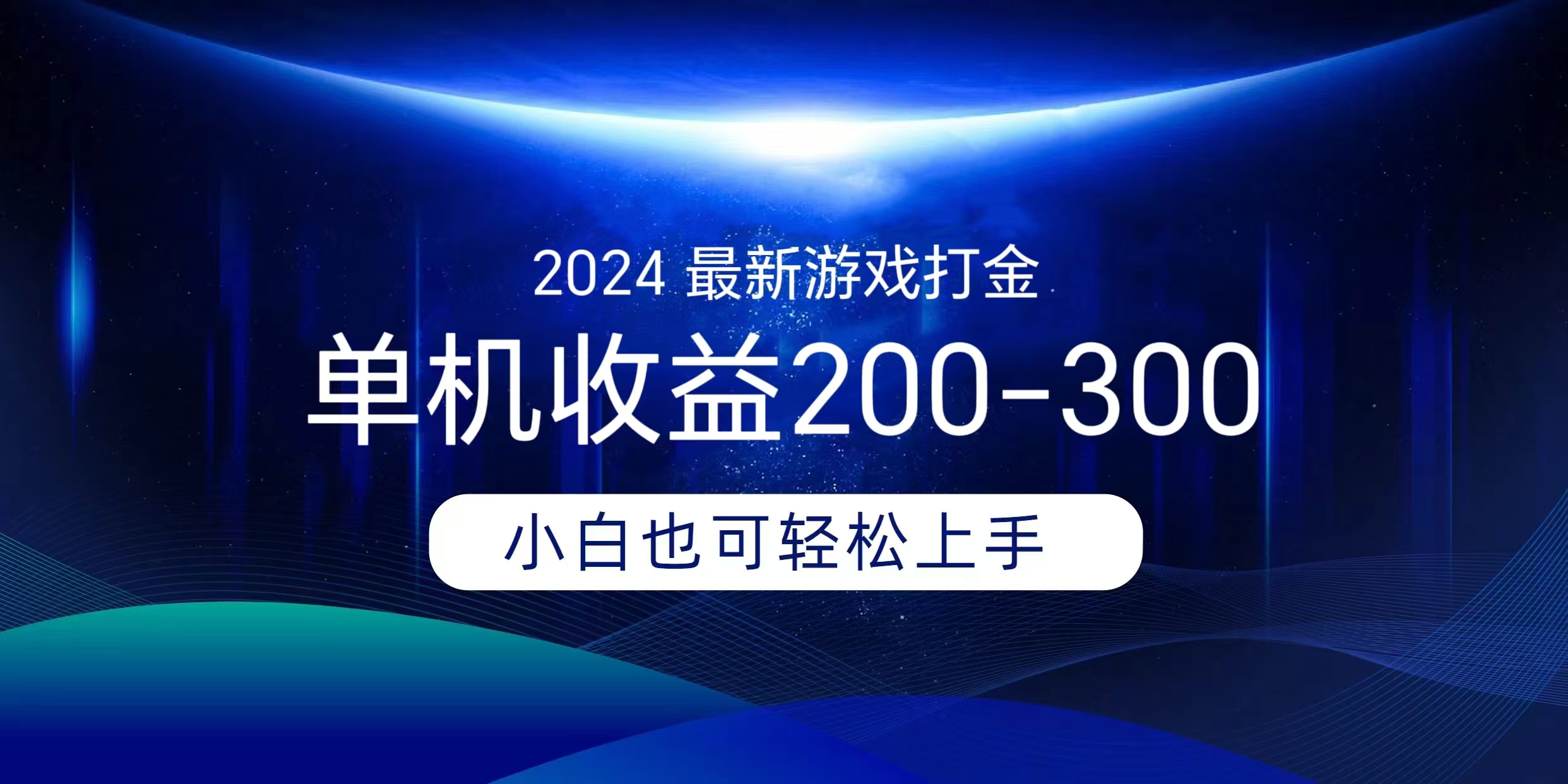 图片[1]网创吧-网创项目资源站-副业项目-创业项目-搞钱项目海外知名游戏打金，无脑搬砖单机收益200-300+  即做！即赚！当天见收益！网创吧-网创项目资源站-副业项目-创业项目-搞钱项目网创吧