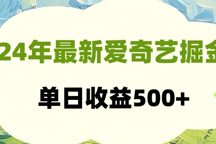 24年最新爱奇艺掘金项目，可批量操作，单日收益500+网创吧-网创项目资源站-副业项目-创业项目-搞钱项目网创吧