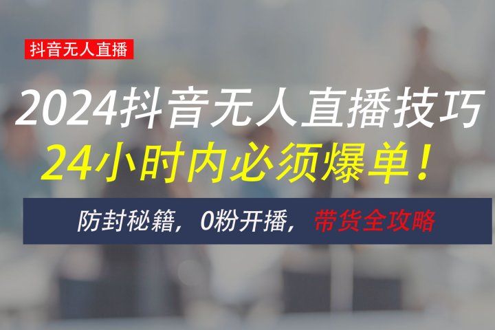 防封攻略大揭秘：抖音无人直播带货全指南，助你日赚千元网创吧-网创项目资源站-副业项目-创业项目-搞钱项目网创吧