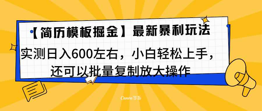 图片[1]网创吧-网创项目资源站-副业项目-创业项目-搞钱项目简历模板最新玩法，实测日入600左右，小白轻松上手，还可以批量复制操作！！！网创吧-网创项目资源站-副业项目-创业项目-搞钱项目网创吧
