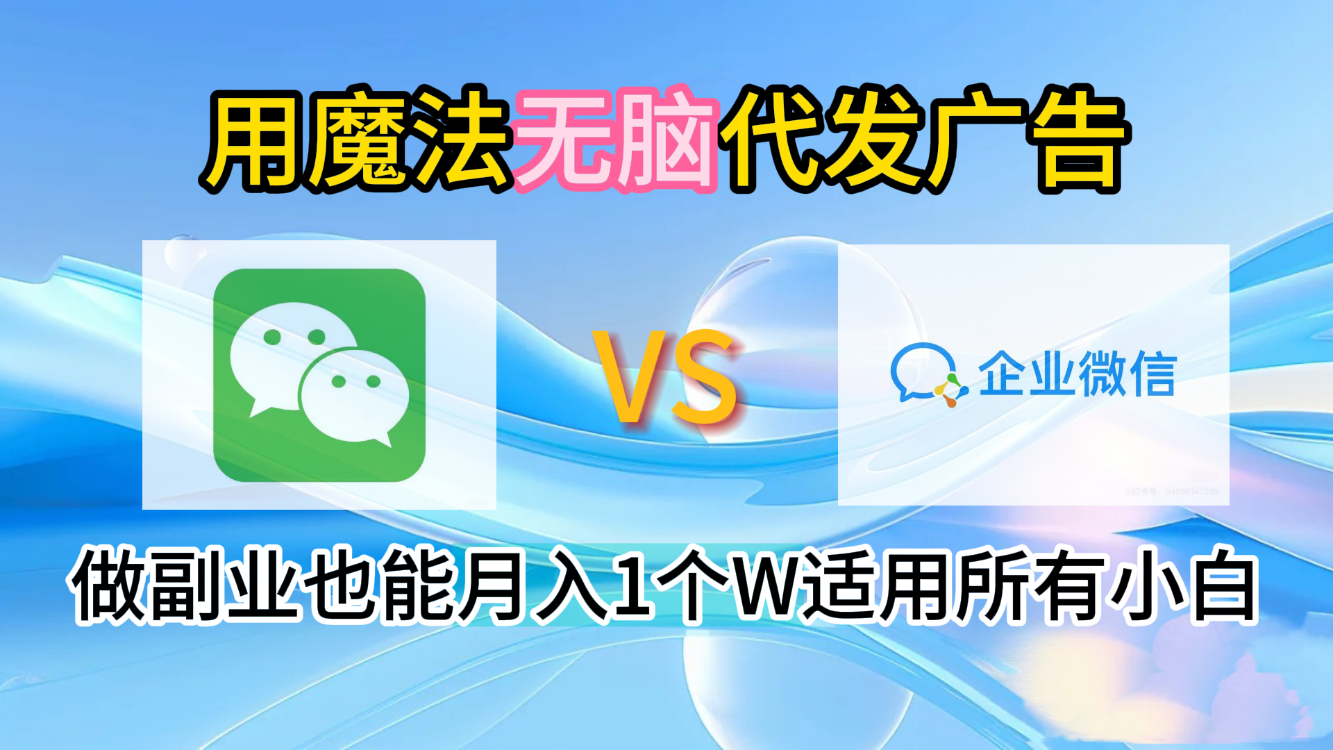 图片[1]网创吧-网创项目资源站-副业项目-创业项目-搞钱项目2.0魔法无脑代发广告做副业也能月入1个W适用所有小白网创吧-网创项目资源站-副业项目-创业项目-搞钱项目网创吧