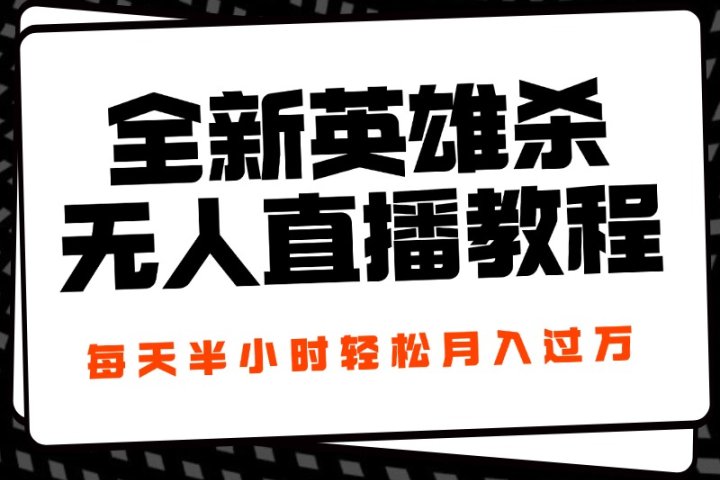 24年全新英雄杀无人直播，每天半小时，月入过万，不封号，开播完整教程附脚本网创吧-网创项目资源站-副业项目-创业项目-搞钱项目网创吧