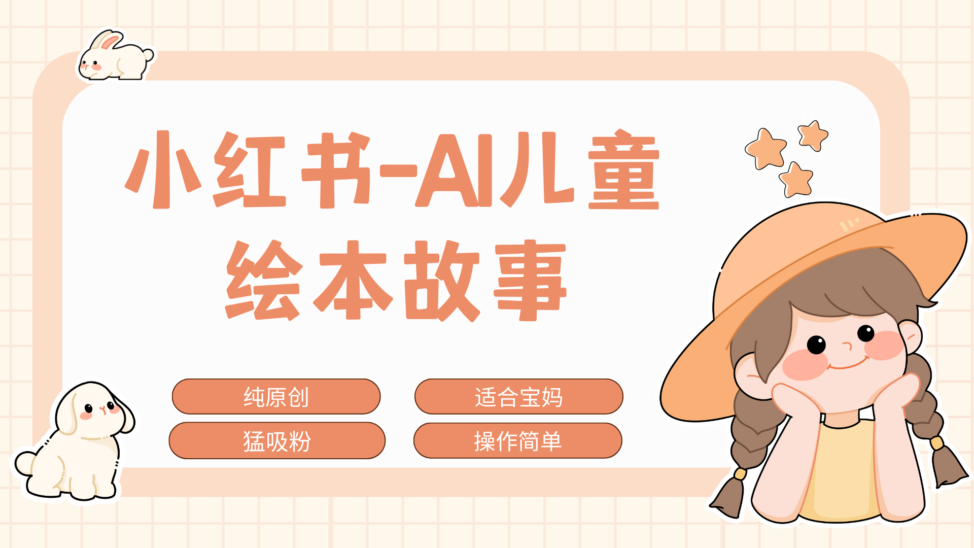 图片[1]网创吧-网创项目资源站-副业项目-创业项目-搞钱项目小红书AI儿童故事赛道，实地考察项目拆解，日入1000+网创吧-网创项目资源站-副业项目-创业项目-搞钱项目网创吧