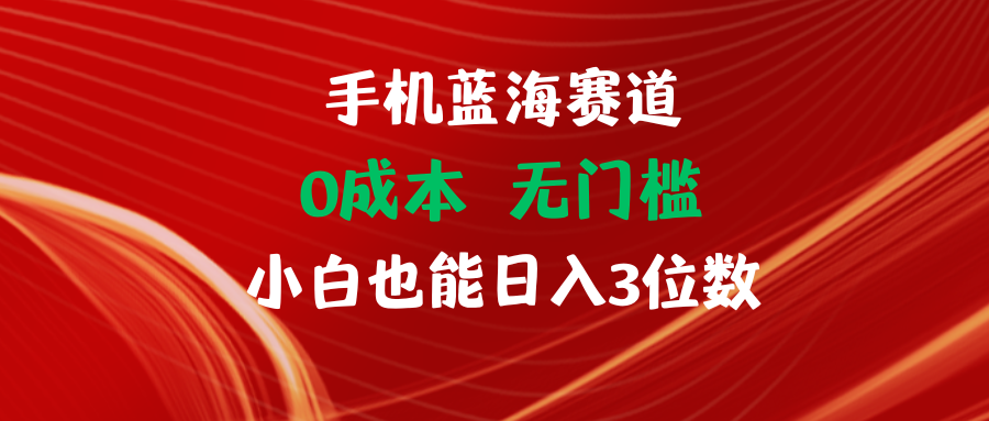 手机蓝海赛道 0成本 无门槛 小白也能日入3位数网创吧-网创项目资源站-副业项目-创业项目-搞钱项目网创吧