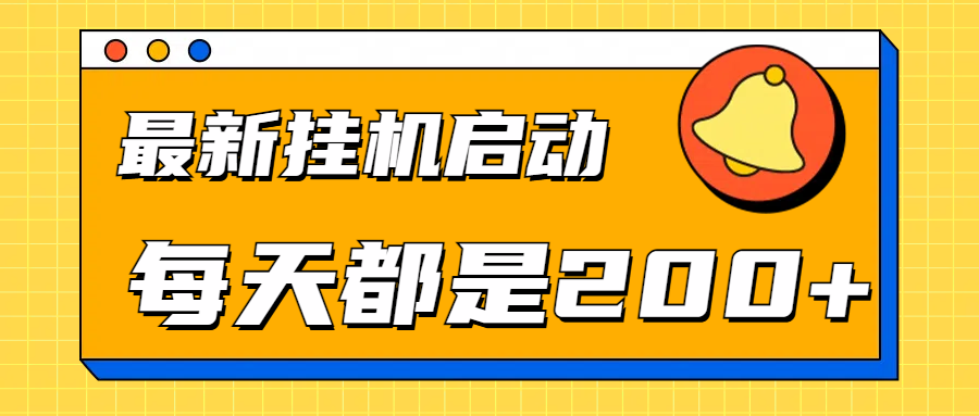 全网最新挂机项目启动，每天都是200+网创吧-网创项目资源站-副业项目-创业项目-搞钱项目网创吧