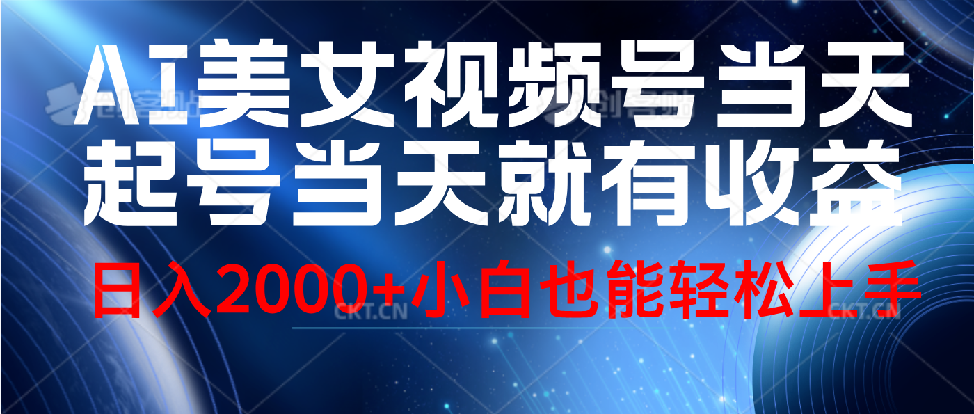 图片[1]网创吧-网创项目资源站-副业项目-创业项目-搞钱项目视频号AI美女，当天起号，当天就能见收益，轻松日入2000+网创吧-网创项目资源站-副业项目-创业项目-搞钱项目网创吧